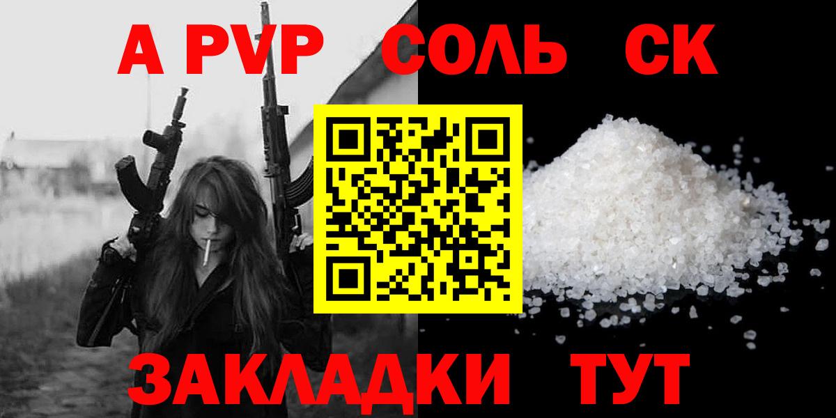 Альфа ПВП Соль  купить закладку  Астрахань  Alpha PVP Соль  Вход с VPN  A PVP VHQ 