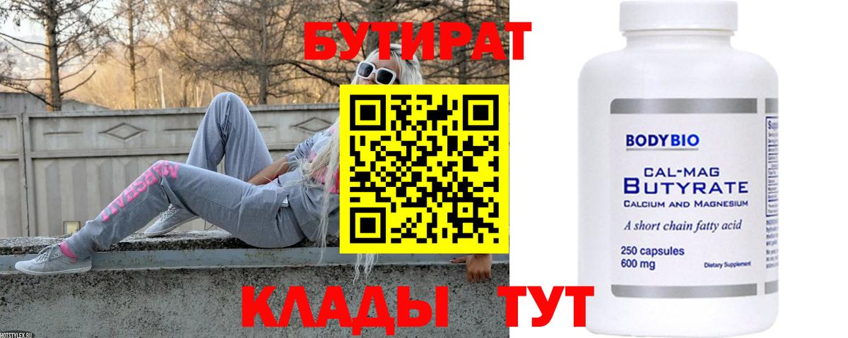 Астрахань  Бутират  Вход с VPN  Бутират BDO 33% 